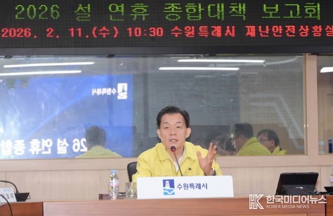 이재준 수원특례시장이 ‘2026 설 연휴 종합대책보고회’에서 발언하고 있다.