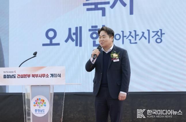 오세현 아산시장이 충청남도 건설본부 북부사무소 개청식에 참석하여 축하메시지를 전하고 있다