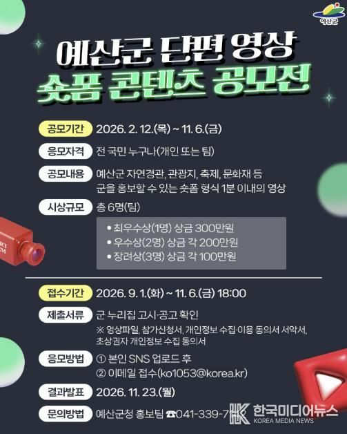 예산군 숏폼 콘텐츠 공모전 포스터