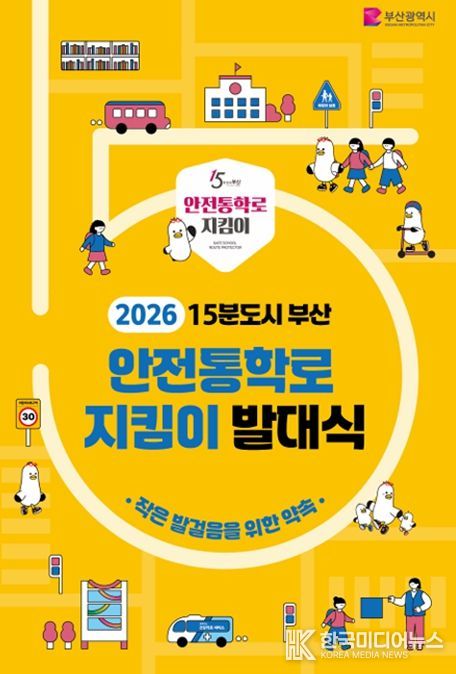 15분도시 안전통학로 지킴이 발대식