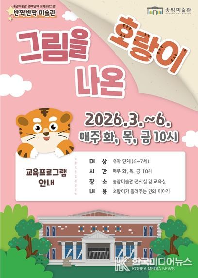 유아 단체 교육프로그램 ‘그림을 나온 호랑이’ 운영