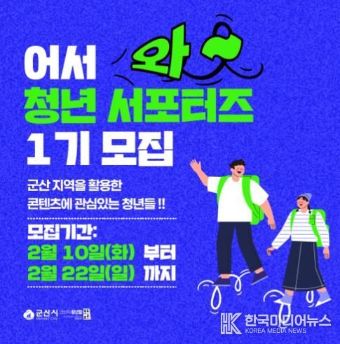 군산시 청년뜰, ‘청년 서포터즈 1기’ 모집