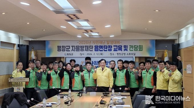 평창군, 2026년 읍면 자율방재단장 교육 및 간담회 개최