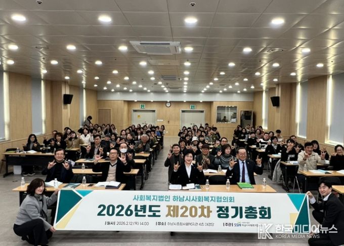 하남시사회복지협의회, 2026년도 제20차 정기총회 개최