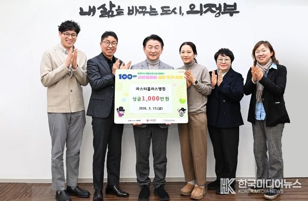 2월 13일 마스터플러스병원(병원장 박강)이 설 명절을 앞두고 의정부시에 이웃돕기 성금 1천만 원을 기탁한 뒤 기념촬영을 하고 있다.