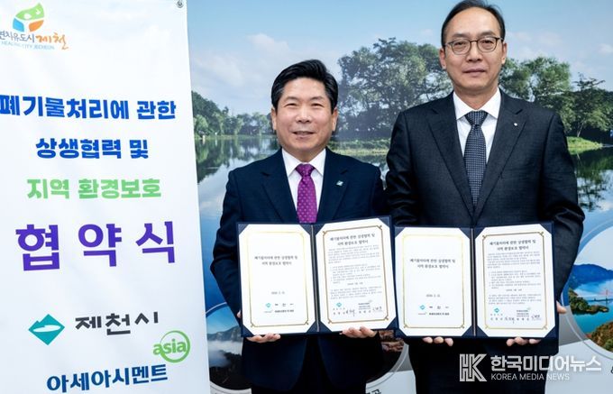 제천시-아세아시멘트(주)제천, 수도권 종량제 생활폐기물 반입 차단을 위한 협약 체결