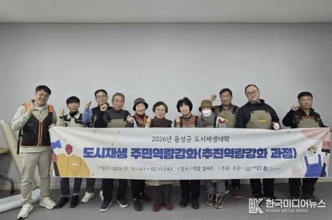 2026년 음성군 도시재생대학 수료식...‘집수리 관련 추진 역량강화’