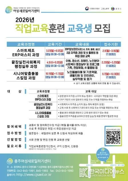 충주여성새로일하기센터, 2026년 국비 지원 직업교육훈련 교육생 모집