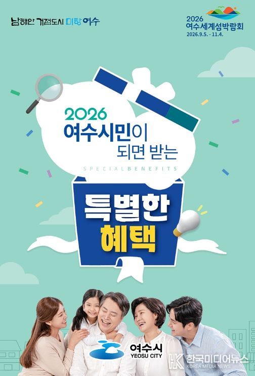 여수시가 생애주기별 지원 정책을 한눈에 확인할 수 있는 「여수시민이 되면 받는 특별한 혜택」 안내 소책자를 제작·배포했다.