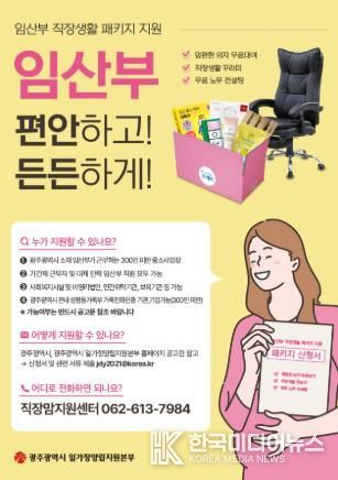 2026광주광역시 임산부 직장생활패키지