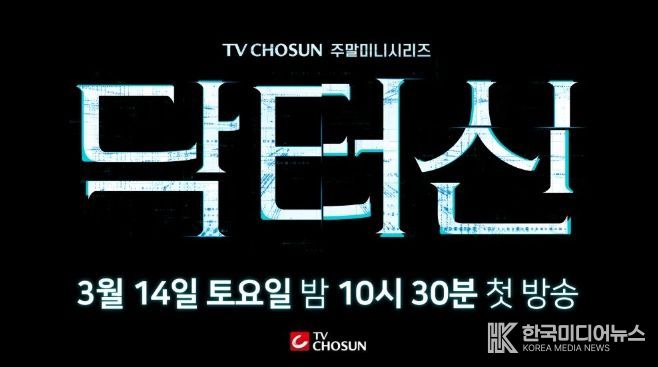 TV CHOSUN 새 주말미니시리즈 ‘닥터신’