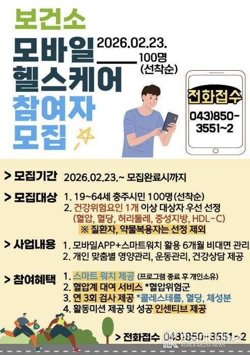 충주시, ‘2026년 모바일 헬스케어’ 참여자 100명 선착순 모집