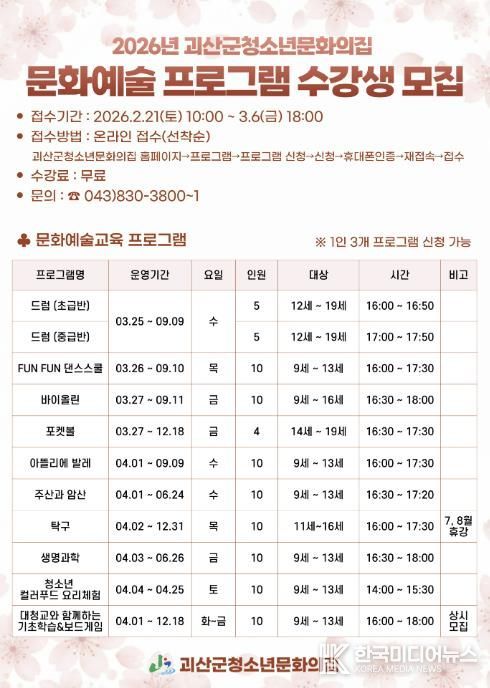 괴산군청소년문화의집, 2026년 문화예술 프로그램 수강생 모집