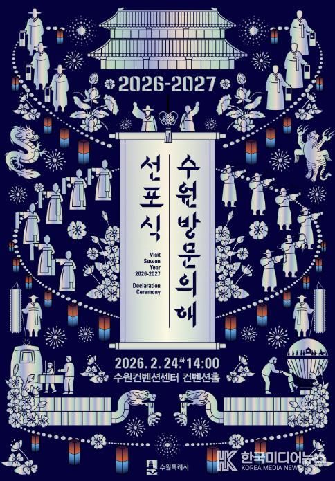 ‘2026-2027 수원 방문의 해’ 선포식 홍보물.