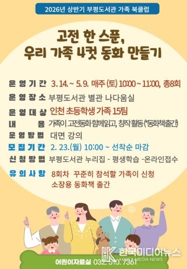 ‘고전 한 스푼, 우리 가족 4컷 동화 만들기’ 참여 가족 모집