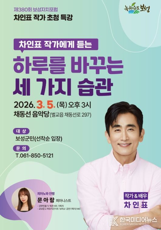 차인표 작가에게 듣는 하루를 바꾸는 세 가지 습관_제380회 보성자치포럼 포스터