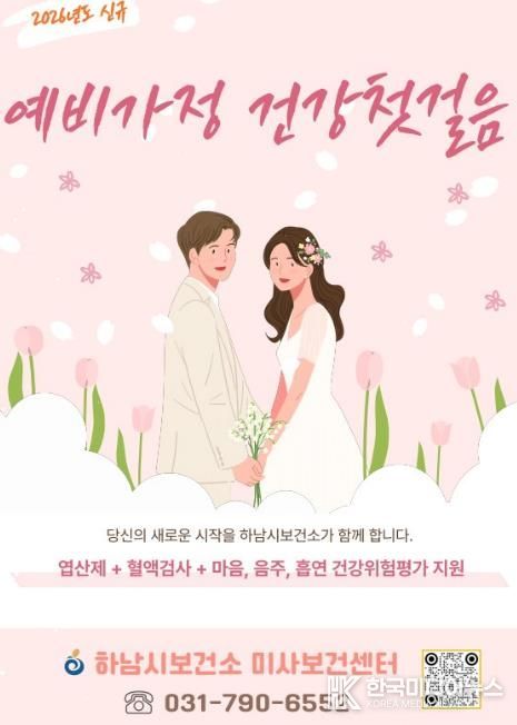 임신 준비부터 함께…하남시, 예비·신혼부부 건강지원 시작