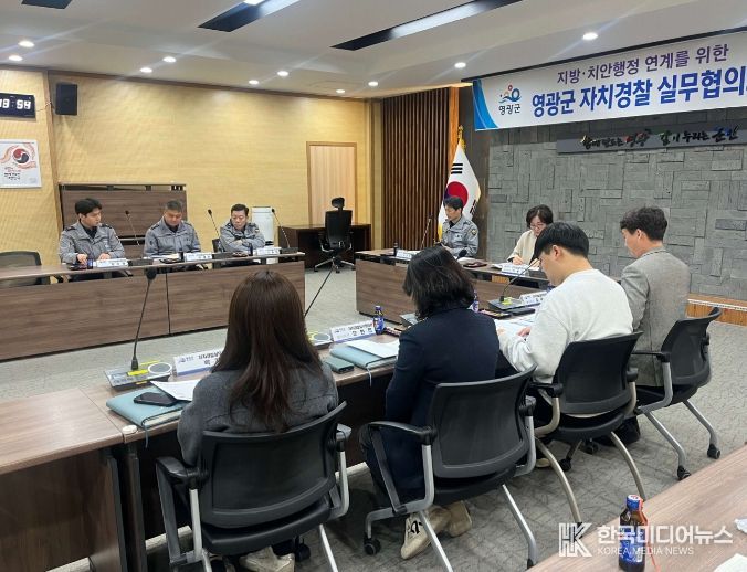 영광군, 2026년 제1차 자치경찰실무협의회