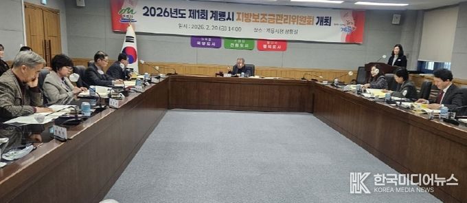 충남 계룡시는 20일 지방보조금관리위원회를 개최하고 2026년 제1회 추경예산에 반영될 지방보조금사업의 타당성, 필요성, 적정성 등을 중심으로 심의와 의결을 진행했다.