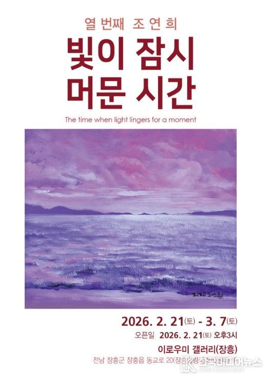 전시명: 조연희 개인전 <빛이 잠시 머무는 시간>