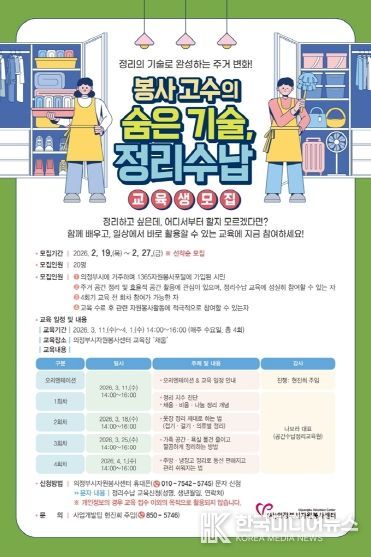 의정부시자원봉사센터, 「봉사고수의 숨은 기술, 정리수납 교육」 참여자 모집