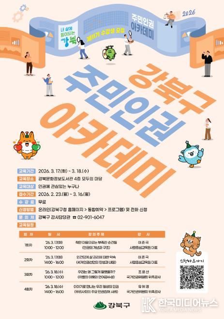 강북구 주민 인권아카데미 수강생 모집 포스터