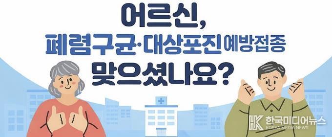 보은군, 65세 이상 어르신 폐렴구균·대상포진 무료 예방접종 실시