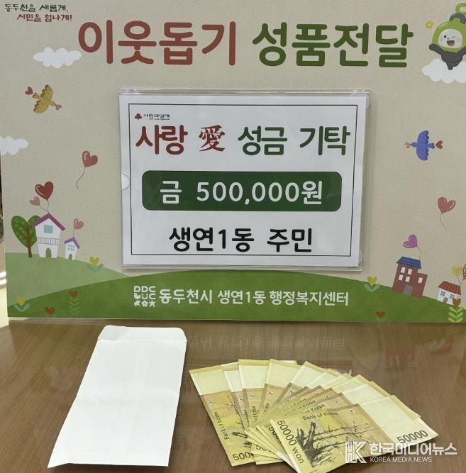 동두천시 생연1동 주민, 어려운 이웃 위해 50만 원 기탁
