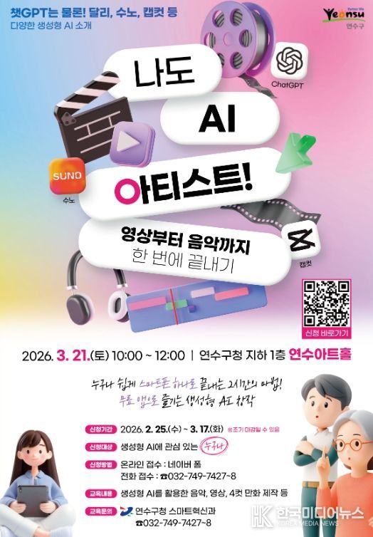 ‘나도 AI 아티스트! 영상부터 음악까지 한 번에 끝내기’ 참여자 모집