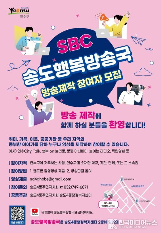 연수구 송도 행복방송국, 방송 프로그램 제작 참여자 모집