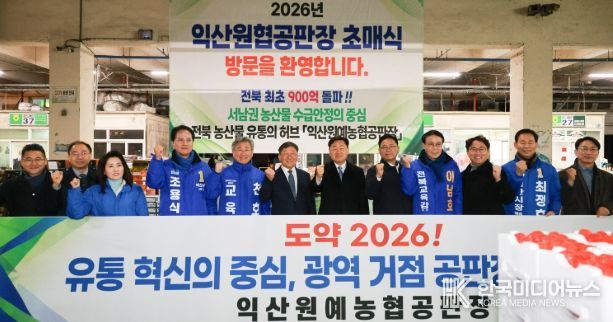 2026년 익산원예농협 초매식