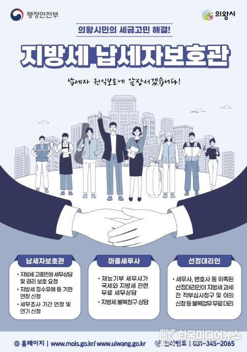 의왕시, 납세자보호관 제도 운영...지방세 고충 해소 지원