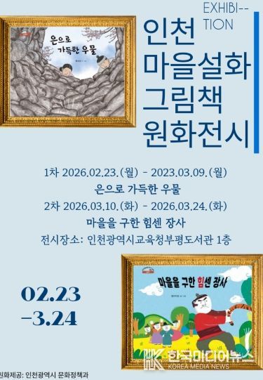 ‘인천 마을설화 그림책 원화전’ 개최