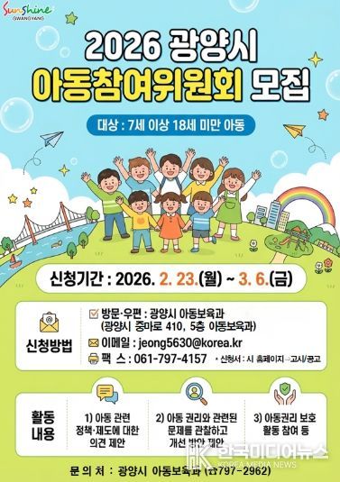 광양시, 「2026년 아동참여위원회」 위원 모집