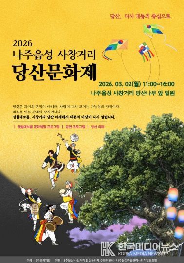 나주읍성 사창거리 당산문화제 포스터.