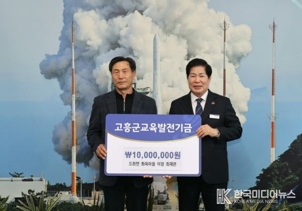 (사)고흥군교육발전위원회, 연이은 기금 기탁으로 지역교육에 활력