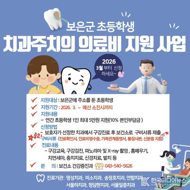 보은군, 초등학생 연간 1인 최대 5만원 치과의료비 지원