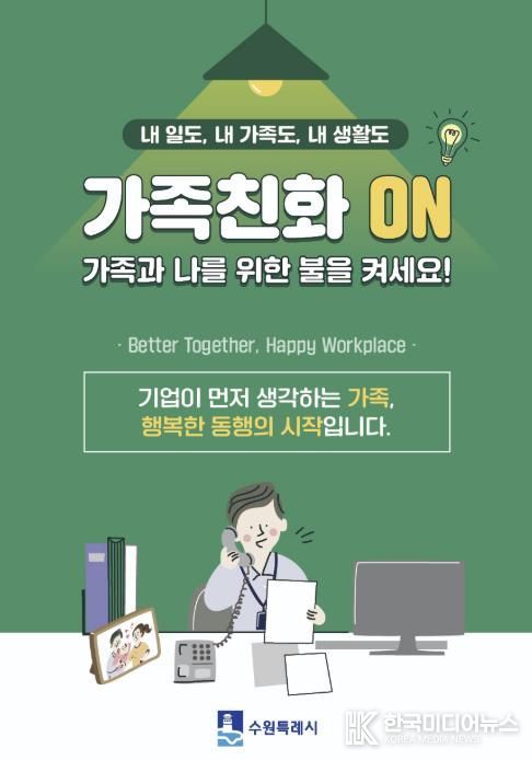 수원시 가족친화 문화 확산을 유도하는 포스터.