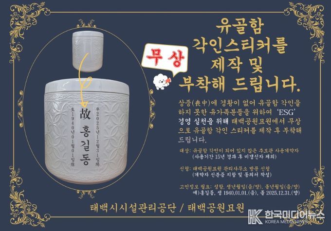 ‘유골함 각인 스티커 무상 제작·부착 서비스’ 3월 시행