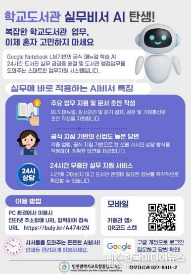 인천광역시교육청중앙도서관, ‘학교도서관 실무비서 AI’구축…현장 지원 강화