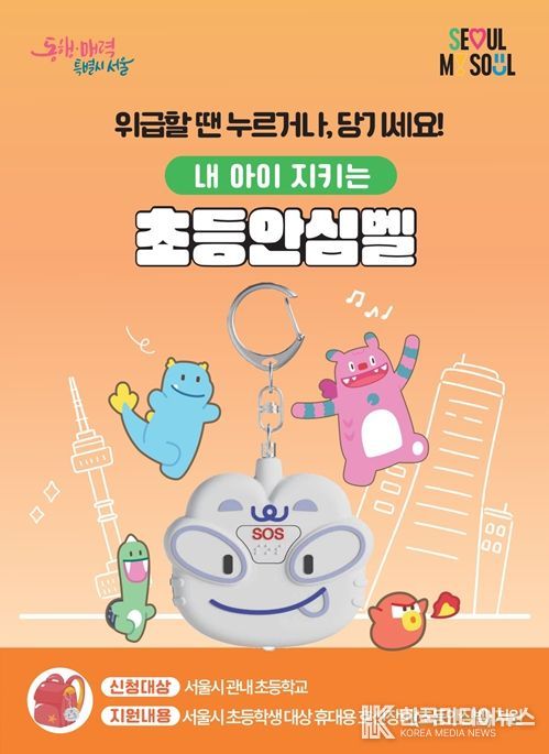 내 아이 지키는 '초등안심벨' 홍보물