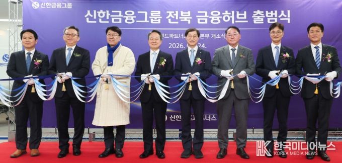 신한금융그룹, 전북에 ‘자산운용 핵심 허브’ 공식 출범…전북 금융시대 본격화
