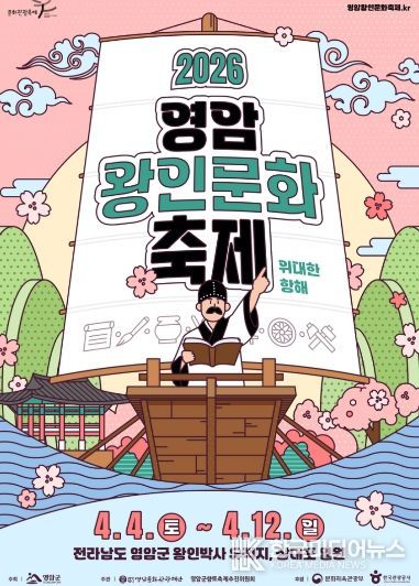 2026 영암왕인문화축제 포스터