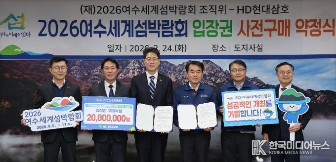 HD현대삼호, (재)2026여수세계섬박람회 입장권 사전구매 약정식