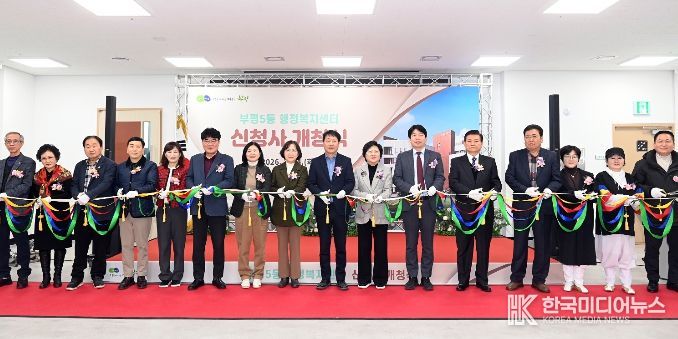 부평5동 행정복지센터 신청사 개청식 개최