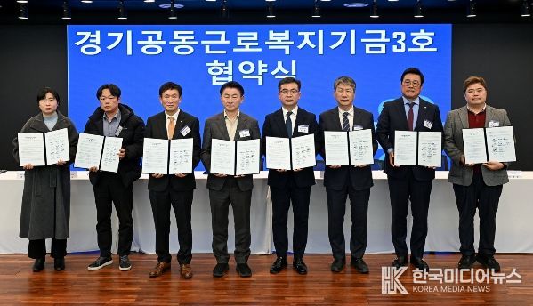 2월 24일 의정부문화역 이음에서 열린 ‘경기공동근로복지기금 3호’ 조성 업무협약식에서 참석자들이 기념촬영을 하고 있다.