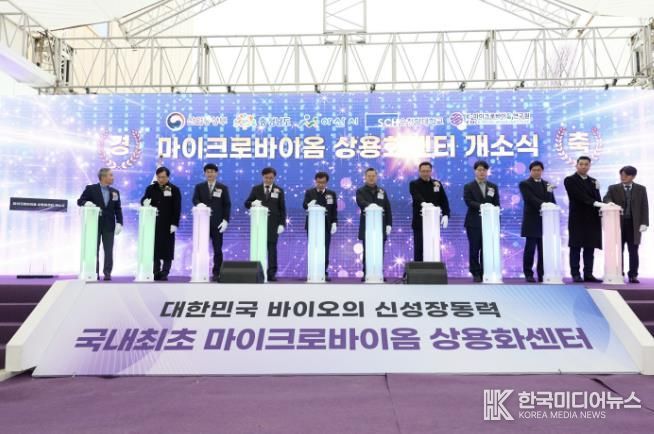 마이크로바이옴 상용화센터 개소식 행사 모습