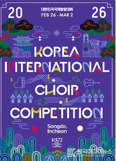 인천시, 2026 대한민국국제합창대회
