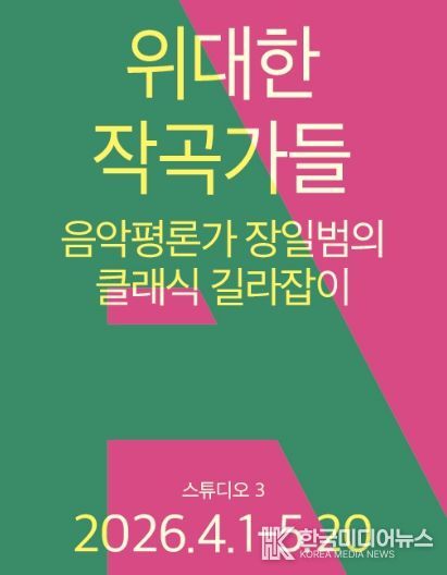 <위대한 작곡가들 – 음악평론가 장일범의 클래식 길라잡이>