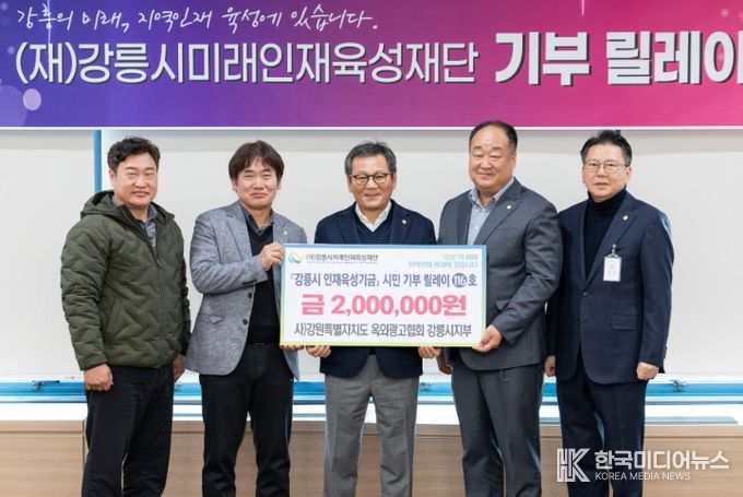 신한은행 강원영동본부(본부장 김창범)가 5백만 원, 사)강원특별자치도 옥외광고협회 강릉시지부(지부장 심정호)가 2백만 원을 기탁했다고 밝혔다